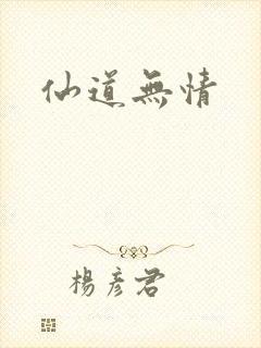 仙道无情