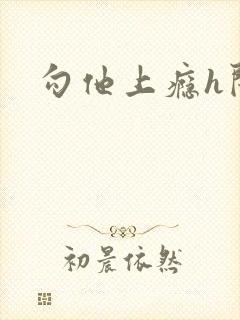 勾他上瘾h闺蜜封面