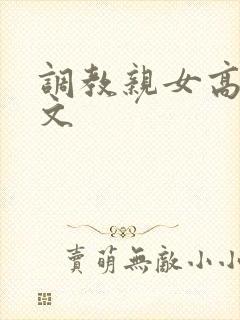 调教亲女高辣h文