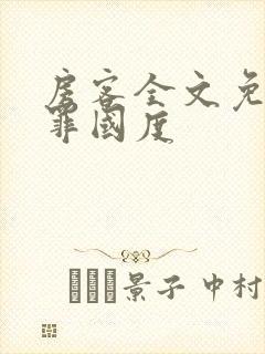 房客全文免费无罪国度