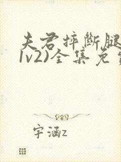 夫君摔断腿后(1v2)全集免费阅读封面