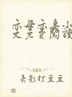 亦母亦妻小说全文免费阅读