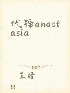 代号anastasia