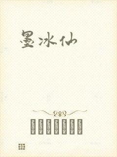墨冰仙