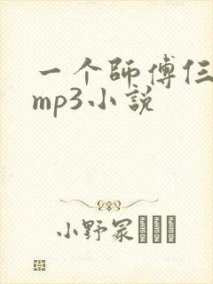 一个师傅仨徒弟mp3小说