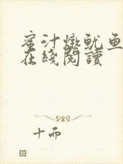 蜜汁炖鱿鱼小说在线阅读