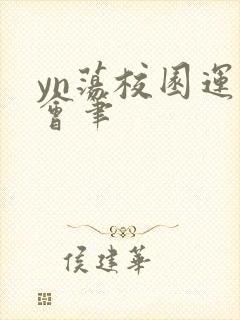 yn荡校园运动会笔封面