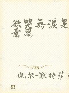 欲哭无泪是什么意思