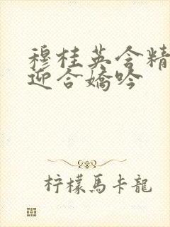 穆桂英含精肉臀迎合娇吟封面