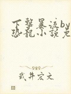 下击暴流by假恐龙小说免费阅读