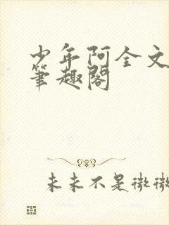 少年阿全文免费笔趣阁