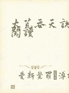 太荒吞天诀全文阅读