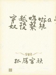 穿越哆啦a梦之奴役系统