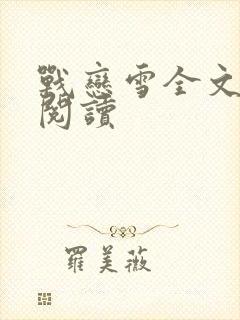 战恋雪全文免费阅读封面