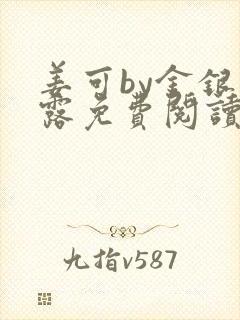 姜可by金银花露免费阅读全文在线笔趣阁