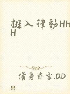 挺入律动HHHH