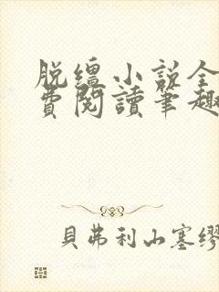 脱缰小说全文免费阅读笔趣阁