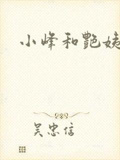 小峰和艳姨