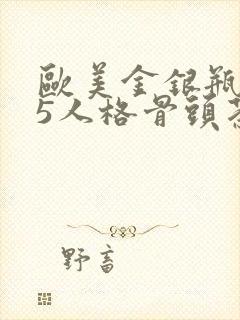 欧美金银瓶1-5人格骨头茶