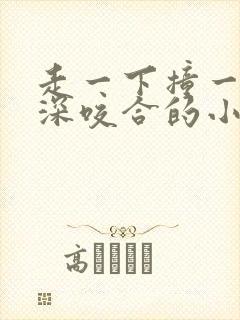 走一下撞一下深深咬合的小说