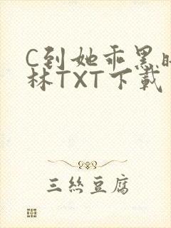 C到她乖黑暗森林TXT下载