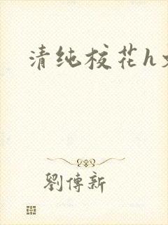 清纯校花h文封面