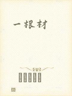 一根材