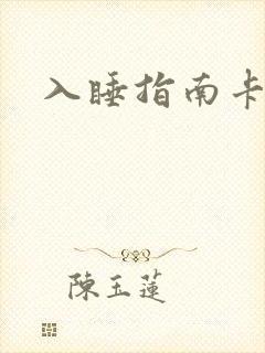 入睡指南卡比丘