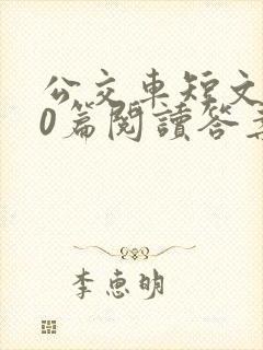 公交车短文100篇阅读答案