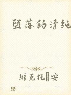 堕落的清纯校花