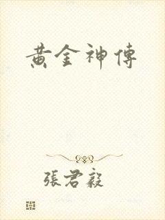 黄金神传