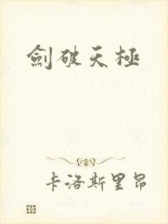 剑破天极