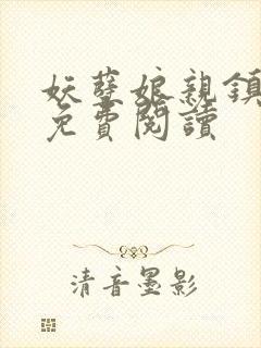 妖孽娘亲镇九天免费阅读封面