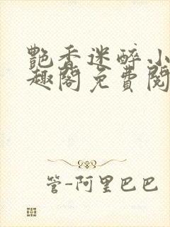 艳香迷醉小说笔趣阁免费阅读封面