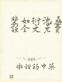 裴如衍沈桑宁小说全文免费阅读