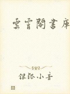 云霄阁书库