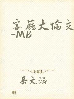 客厅大伦交侩H-MB