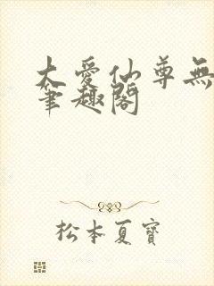 大爱仙尊无弹窗笔趣阁