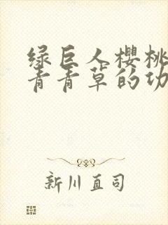 绿巨人樱桃荔枝青青草的功效