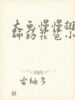 大龟慢慢挺进老师的花苞小说