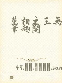 万相之王无弹窗笔趣阁