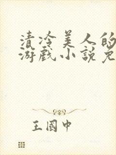 清冷美人的神奇游戏小说免费阅读封面