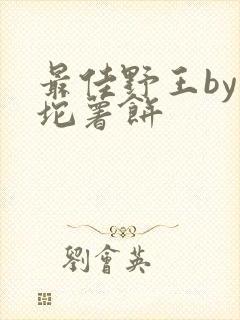 最佳野王by一坨薯饼