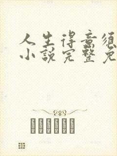 人生得意须纵欢小说完整免费阅读