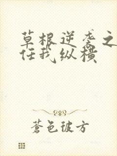 草根逆袭之都市任我纵横