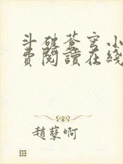 斗破苍穹小说免费阅读在线