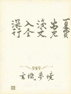 深入浅出夏寒陆行全文免费阅读笔趣阁番外封面