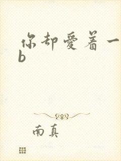 你却爱着一个sb