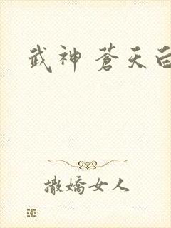 武神 苍天白鹤封面