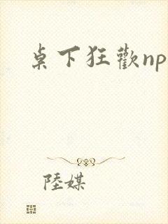 桌下狂欢np添封面